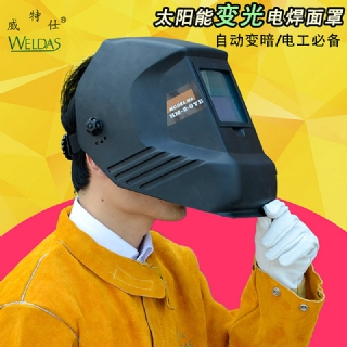 威特仕自动变光面罩 可调太阳能光控电焊面罩
